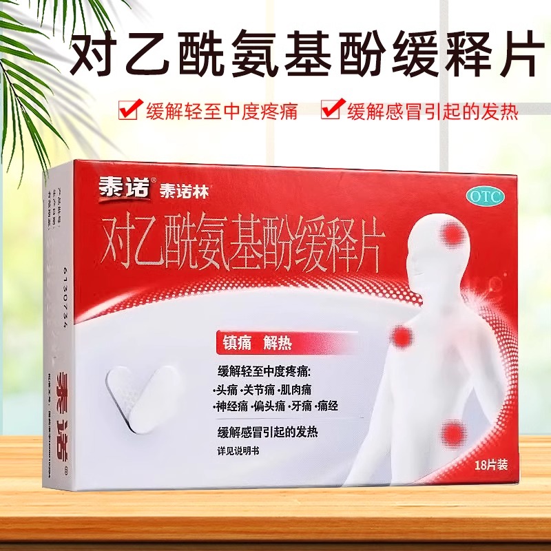 泰诺 泰诺林对乙酰氨基酚缓释片18片 镇痛解热缓解轻至中度疼痛
