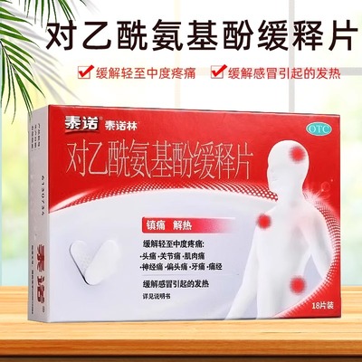 泰诺 泰诺林对乙酰氨基酚缓释片18片 镇痛解热缓解轻至中度疼痛