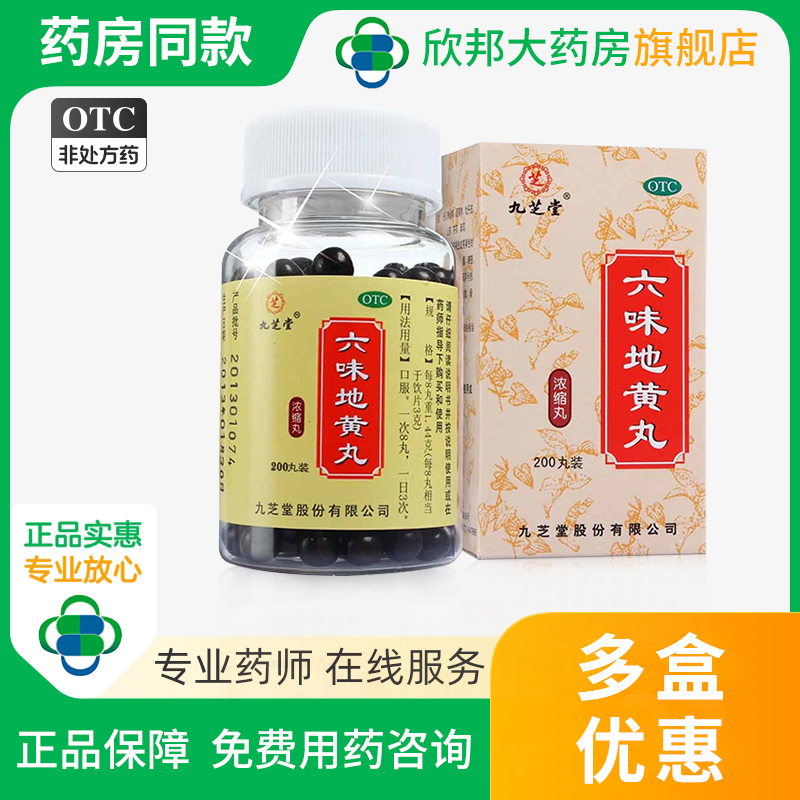 【九芝堂】六味地黄丸0.18g*200丸/盒