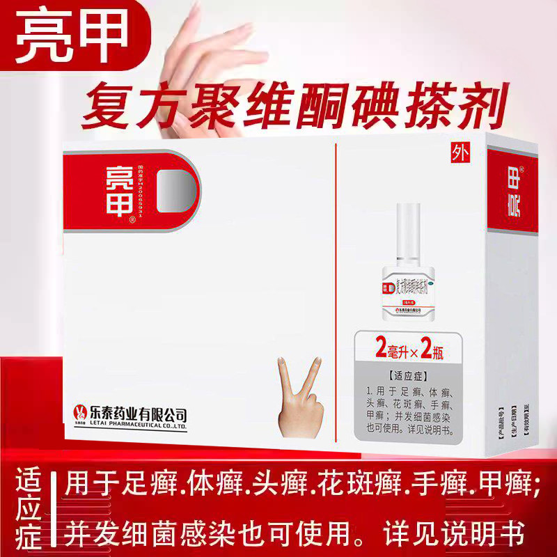 亮甲 复方聚维酮碘搽剂2ml*2瓶/盒 甲癣手足癣体癣花斑癣正品官方