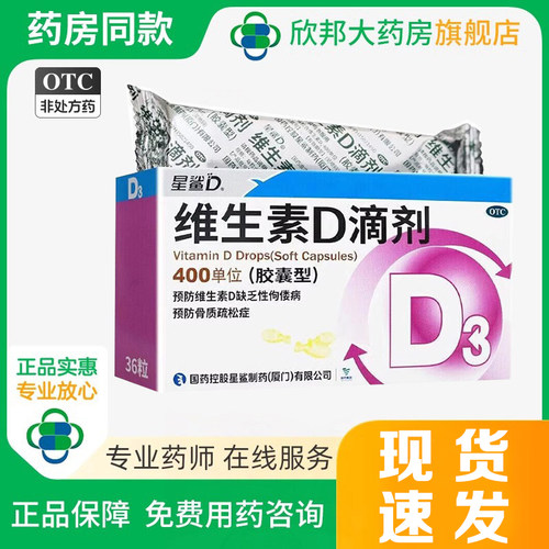 [星鲨D]维生素D滴剂400IU*36粒/盒