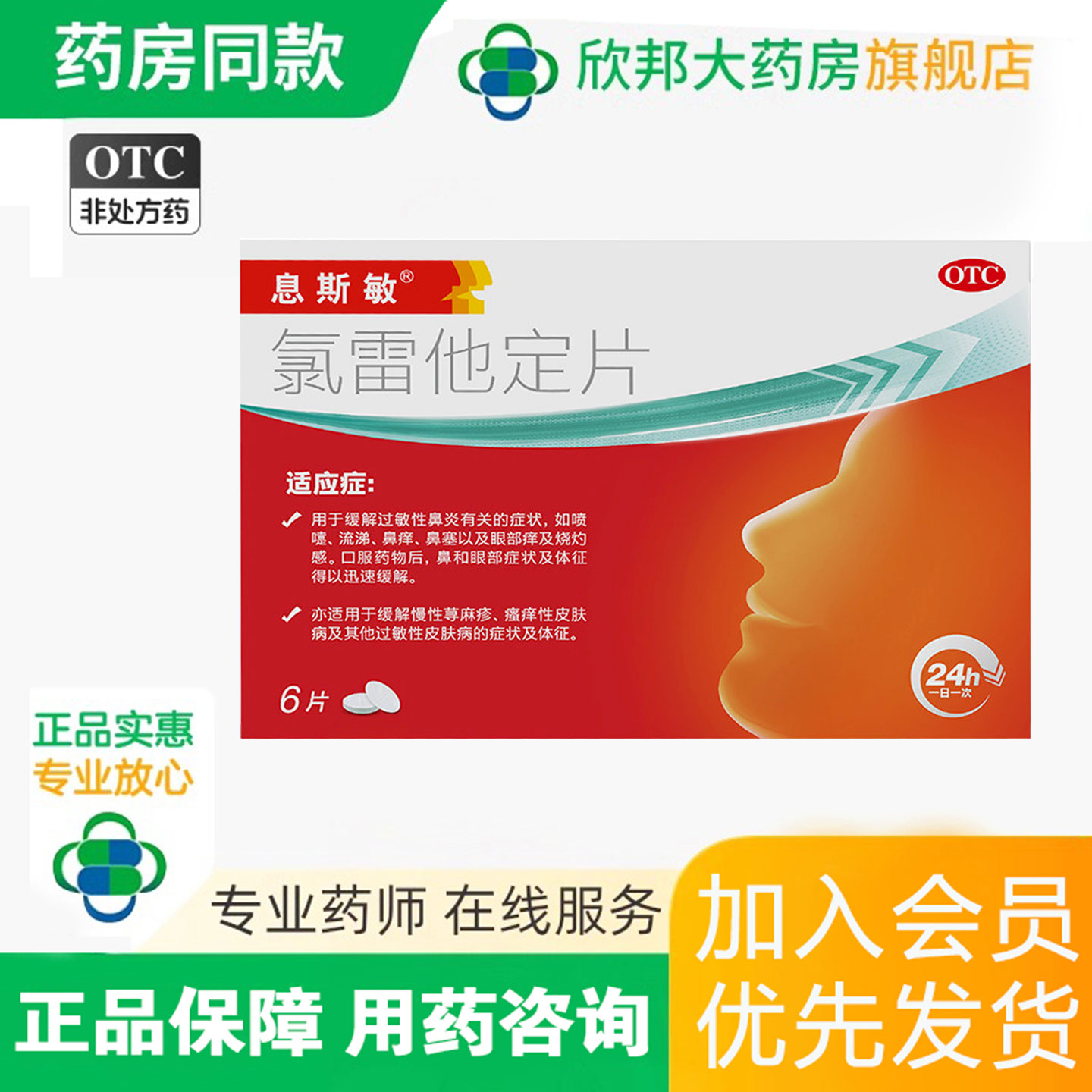 [息斯敏]氯雷他定片10mg*6片/盒图片