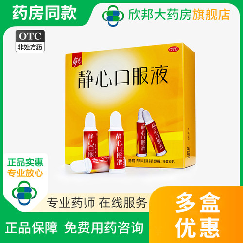 【静心】静心口服液15ml*30支/盒