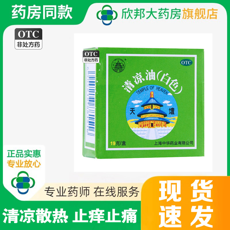 天坛 清凉油(白色) 19g 清凉散热 醒脑提神 止痒止痛,OTC药品/国际医药,抗菌消炎,淘宝优惠券,粉丝福利购,淘宝优惠卷