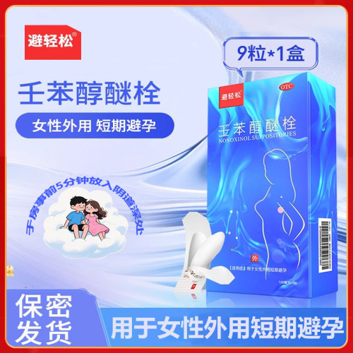 【避轻松】壬苯醇醚栓0.1g*9粒/盒