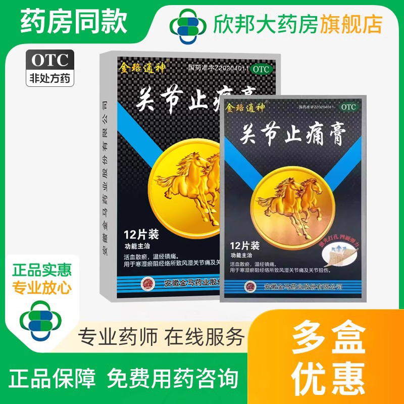 金馬金珞通神關(guān)節(jié)止痛膏12貼風(fēng)濕關(guān)節(jié)痛活血散瘀溫經(jīng)鎮(zhèn)痛關(guān)節(jié)扭傷