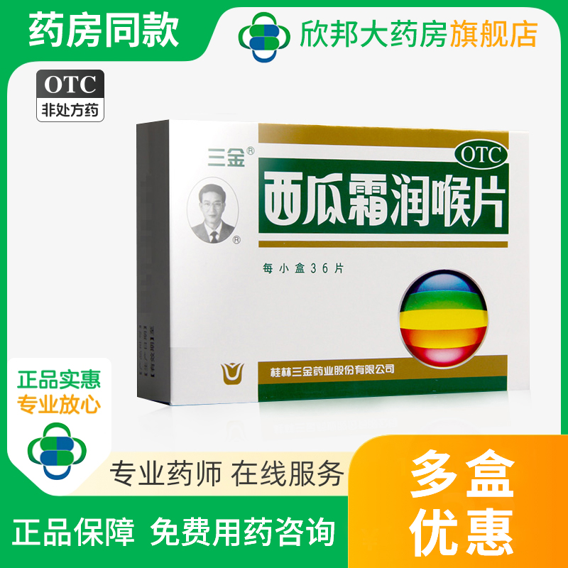 【三金】西瓜霜润喉片0.6g*36片/盒