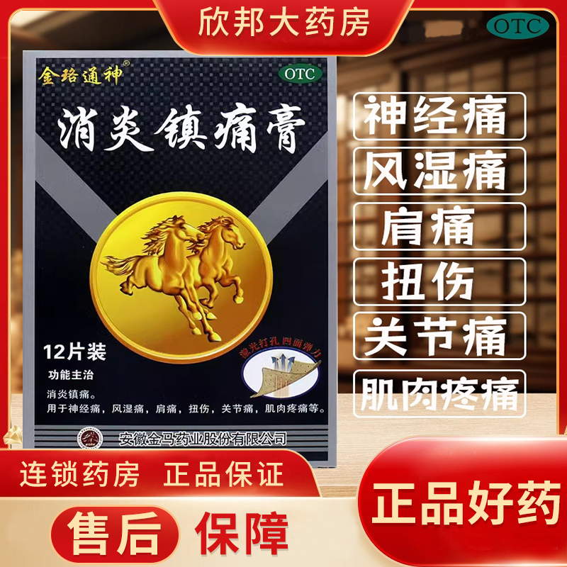 金珞通神消炎鎮(zhèn)痛膏12片/盒 消炎鎮(zhèn)痛神經(jīng)痛風(fēng)濕痛肩痛扭傷關(guān)節(jié)痛