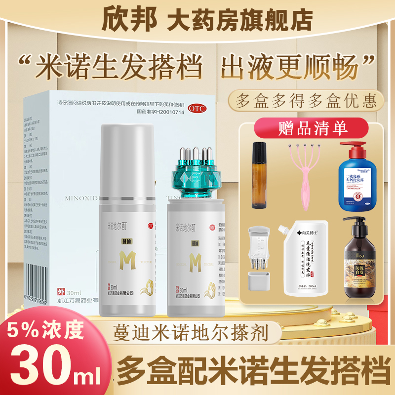 蔓迪米诺地尔酊5% 30ml 男女脱发斑秃生发液正品洗发水