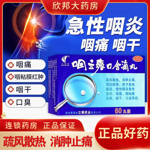 急慢性咽炎咽干口臭清利咽喉消肿止痛