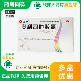 仁和奥利司他胶囊21粒用于18岁以上成人体重超重患者的治疗