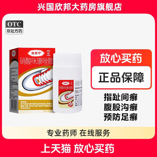 达克宁硝酸咪康唑散20g真菌与酵母菌指(趾)间癣与腹股沟癣尿布疹