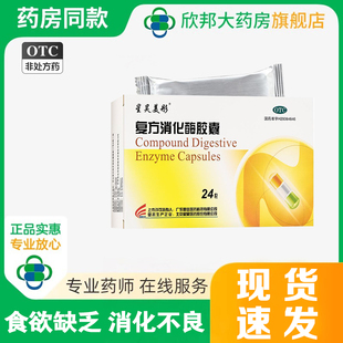 【星昊美彤】 复方消化酶胶囊24粒 食欲缺乏腹部不适消化不良