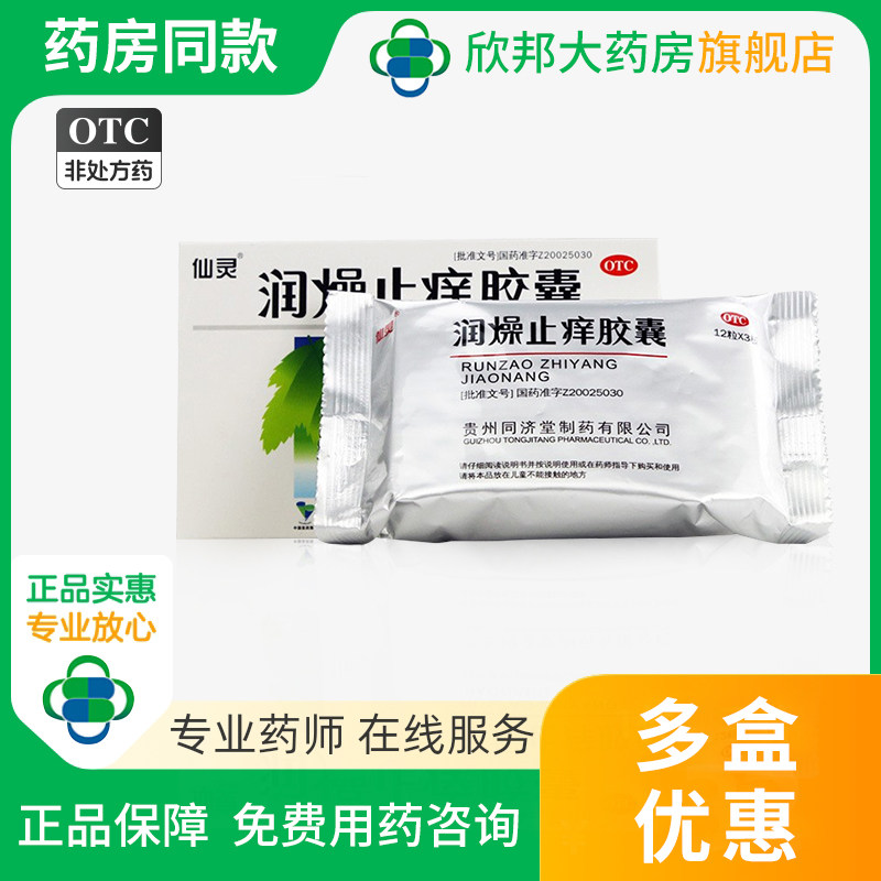 仙灵 润燥止痒胶囊 0.5g*36粒/盒皮肤瘙痒 痔疮 便秘
