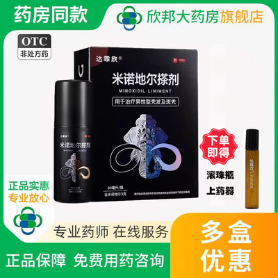 【达霏欣】米诺地尔搽剂5%*60ml*1瓶/盒