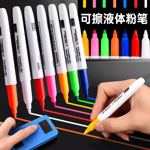 可擦彩色液体粉笔无尘可擦