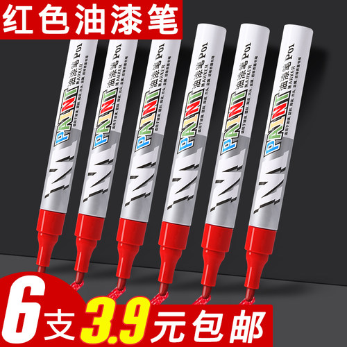 6支3.9元包邮红色油漆笔！防水