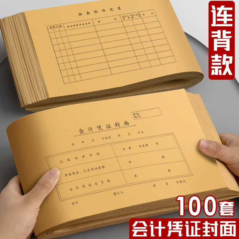 会计凭证封面一体式财务记账凭证装订封皮档案凭证连背式通用账册封面牛皮纸会计专用财务档案报表凭单凭证纸