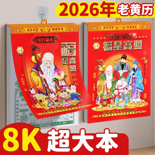 8K超大本老黄历2026年新款手撕日历挂历家用挂墙黄历正版特大号老式26年马年万年历农历加大字体皇历每日一张