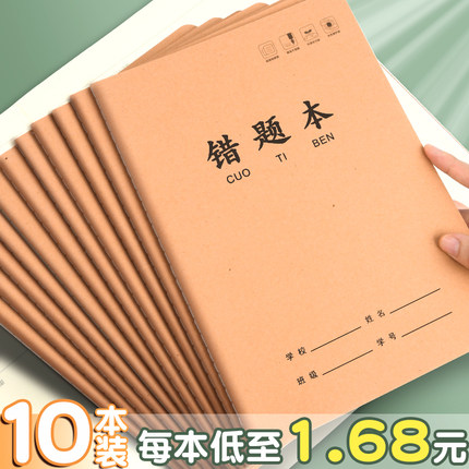 16k牛皮纸错题本纠错本高初中生专用语文数学错题整理学习神器b5改错题本集小学生三四五六七年级初一上下册