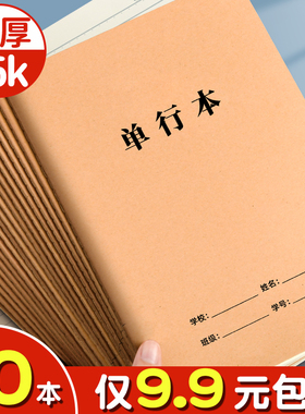 16k牛皮纸加厚单行本小学生专用一年级三年级英语本拼音本田字格本作文本初中生专用幼小衔接拼音练习本批发