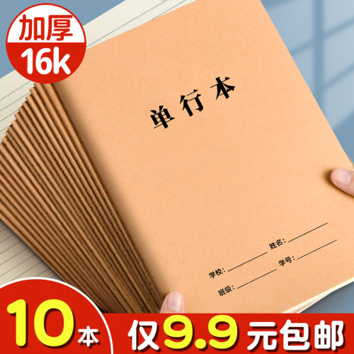 10本仅9.9元！16k牛皮纸单行本