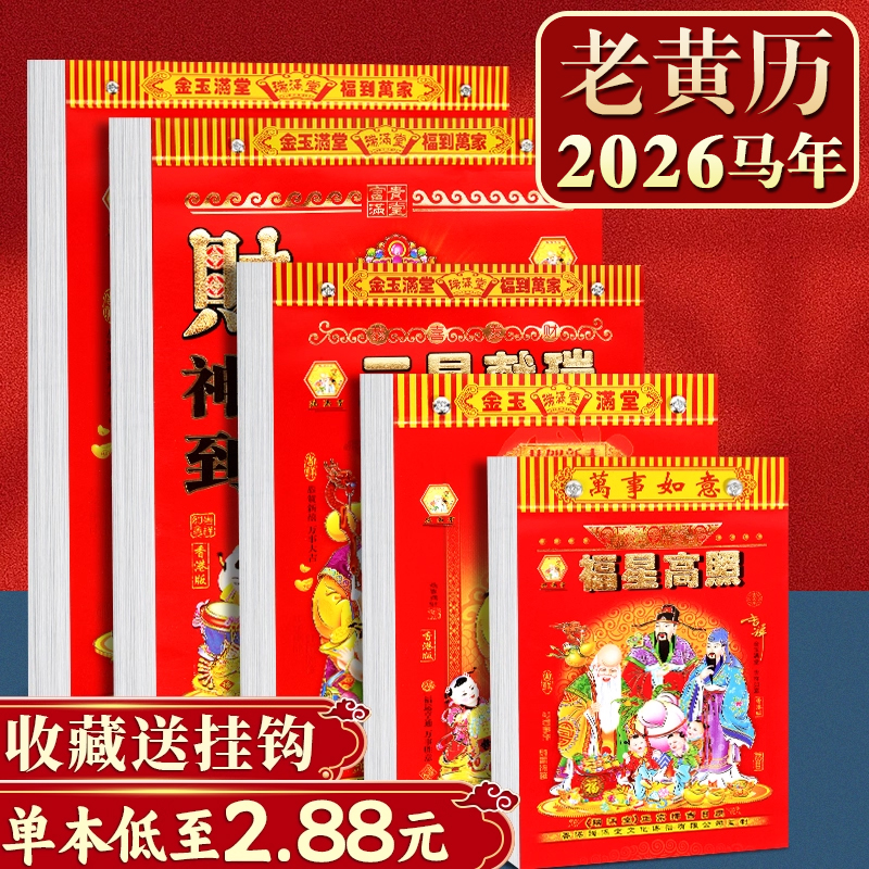 2026年新款年黄历挂历家用大号