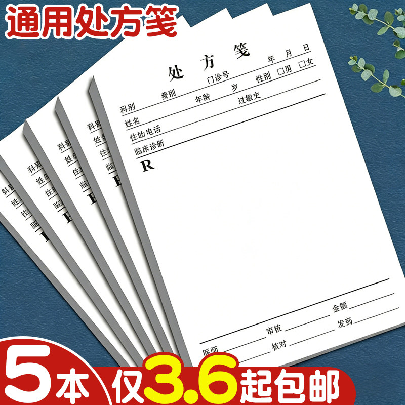 处方笺通用诊所卫生室中医门诊医疗医用草稿纸处方单口腔医生西医处方