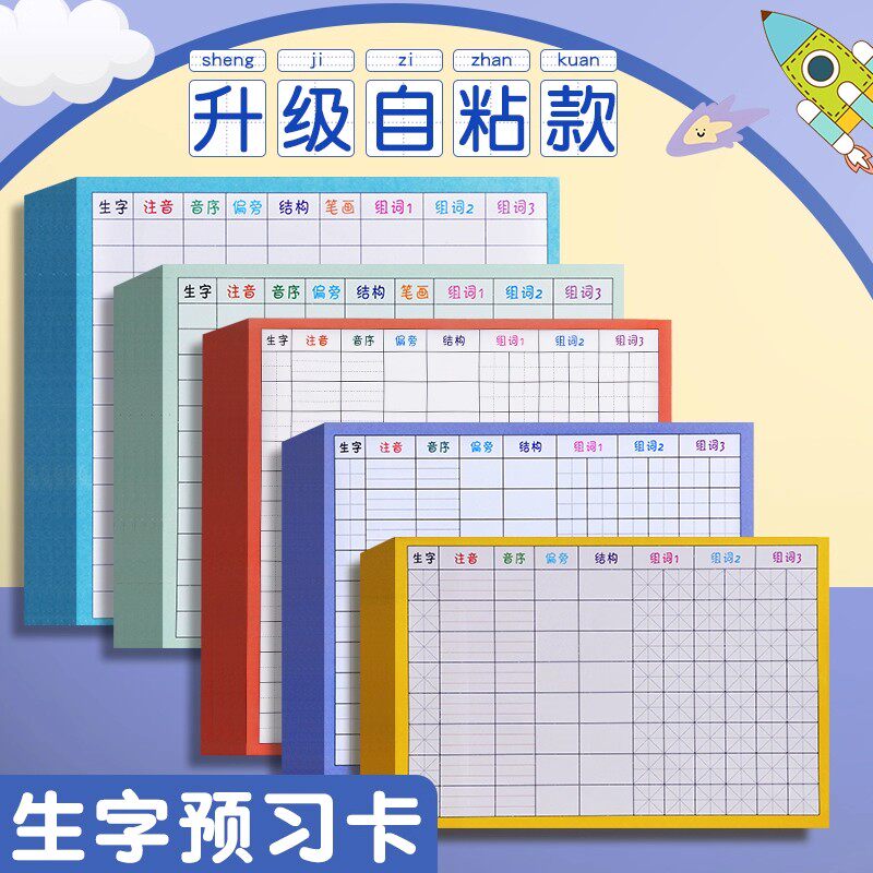 生字预习卡语文自粘田字格方格小学生一年级二三四五六通用便利贴上册下册生字表字词组词课前卡片预习单纸