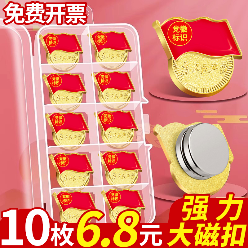 党徽强磁铁2025强磁标准款正版胸针大尺寸磁扣党员胸章贴别针款党章高档不褪色徽章磁吸式不伤衣为党薇纪念品
