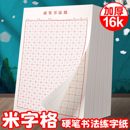 硬笔书法作品纸米字格练字专用纸田字格小学生儿童高级钢笔字纸张写字纸练字帖空白方格古诗抄写本练习本