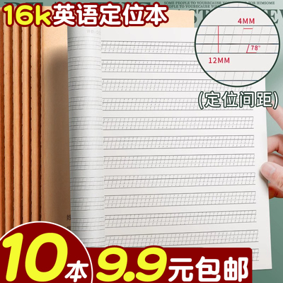 10本9.9元包邮！16k英语定位本