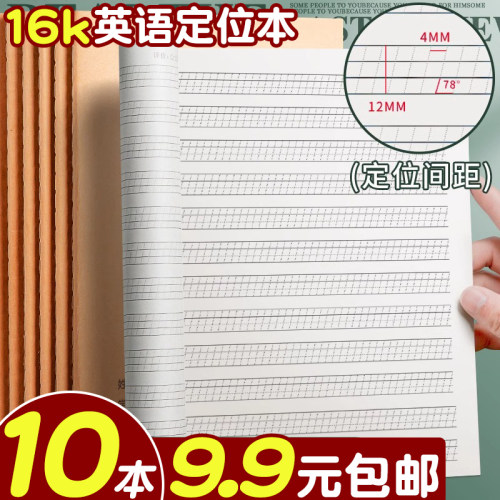 10本9.9元包邮！16k英语定位本