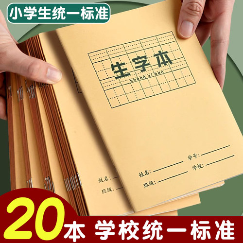 20本！生字本作业本小学生专用