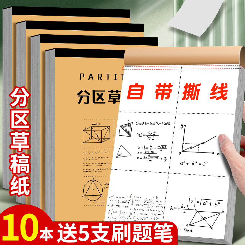 10本分区草稿纸送刷题笔图片