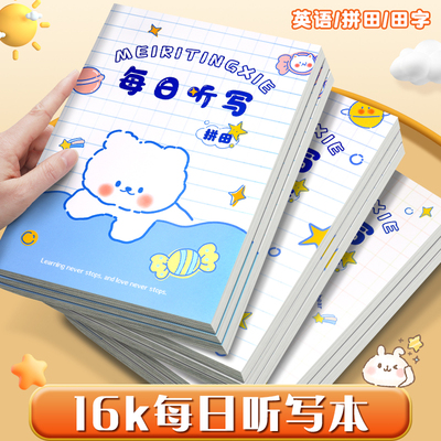 16k每日听写本！每本80页