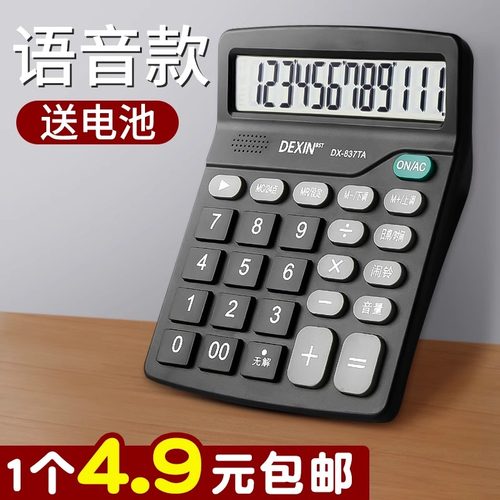 1个4.9元包邮！语音款计算器