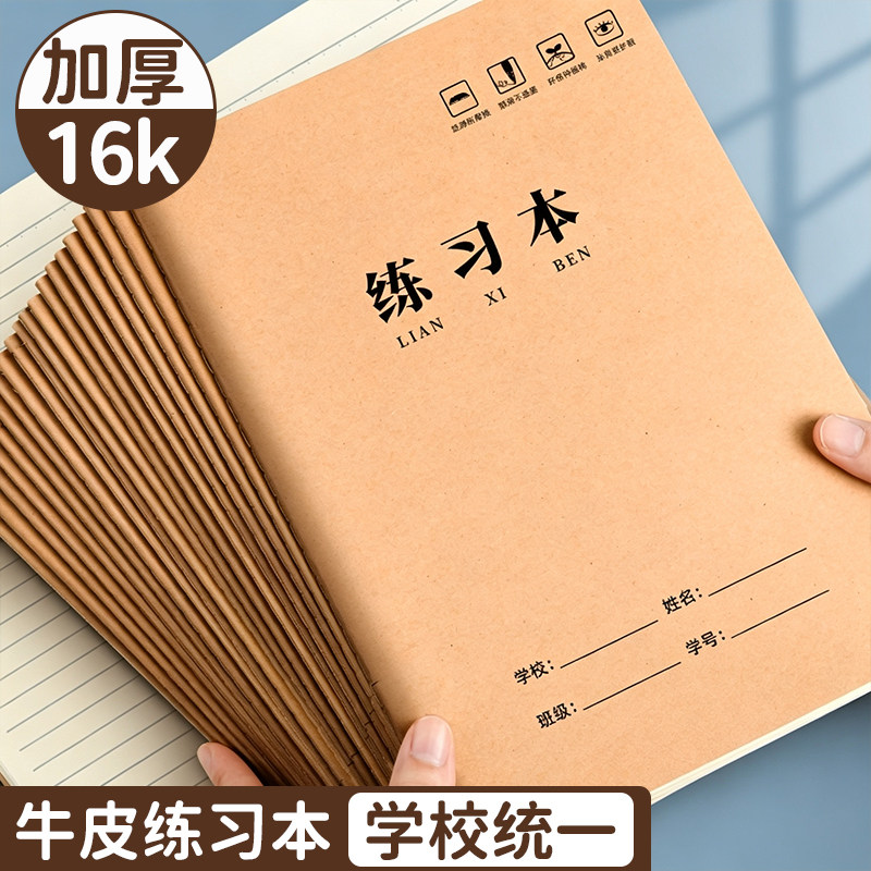 16K练习本牛皮纸作业本子小学生专用英语作文语文数学科目本横线高中初中生抄写三年级四五六年级横格笔记本
