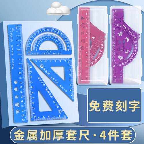 定制尺子小学生专用刻名字三角尺套装开学刻字20cm直尺四件套三角板学生文具儿童一年级高颜值金属套尺量角器
