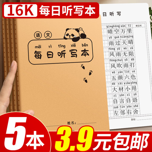 5本3.9元包邮！16k每日听写本