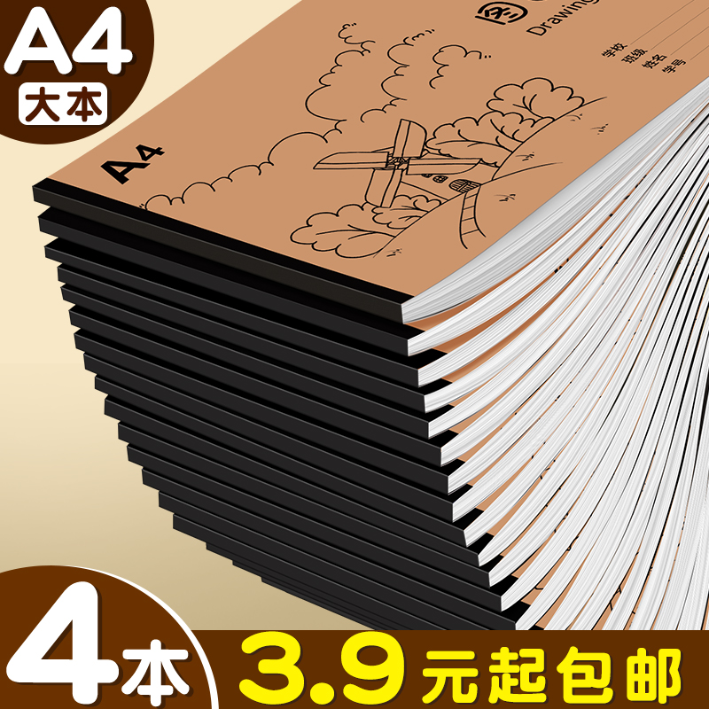 4本仅3.9元包邮！a4画画本图画本