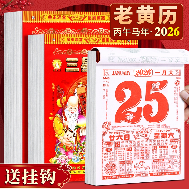 2026年黄历挂历家用挂墙大号