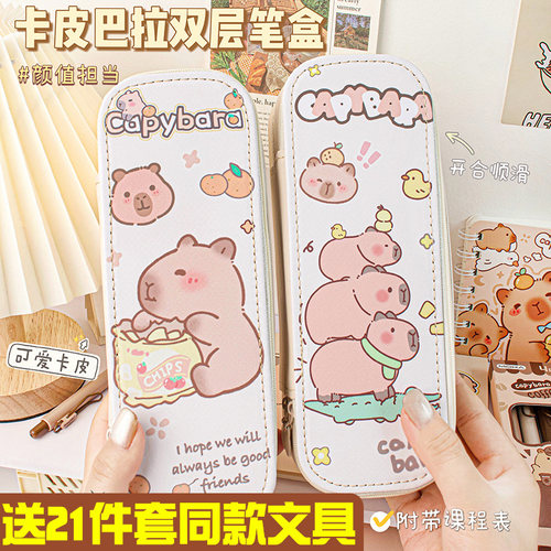 送21件套同款文具！卡皮巴拉笔袋