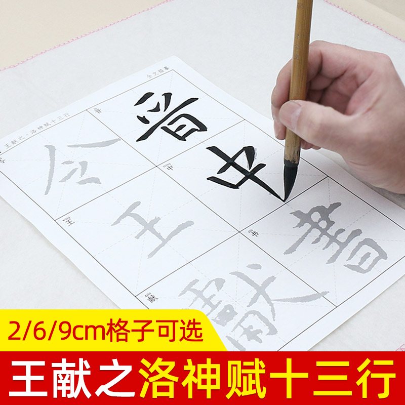 楷书王献之洛神赋十三行描红宣纸毛笔字帖套装临摹毛笔书法入门练习纸书法宣纸