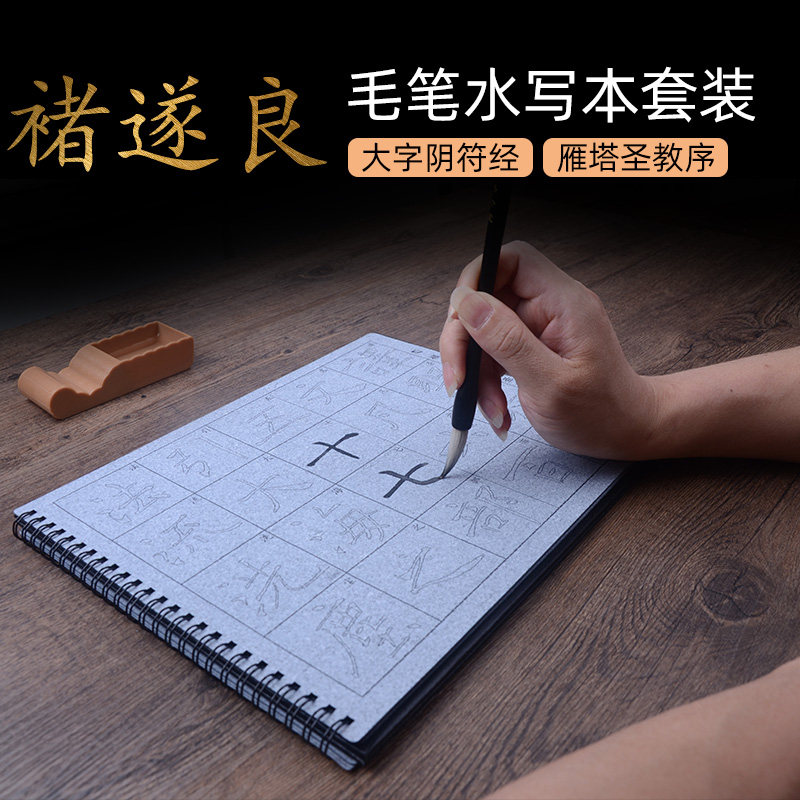 褚遂良楷书水写雁塔圣教序大字阴符经水写本毛笔字帖套装初学楷体书法描红临摹清水重复书写