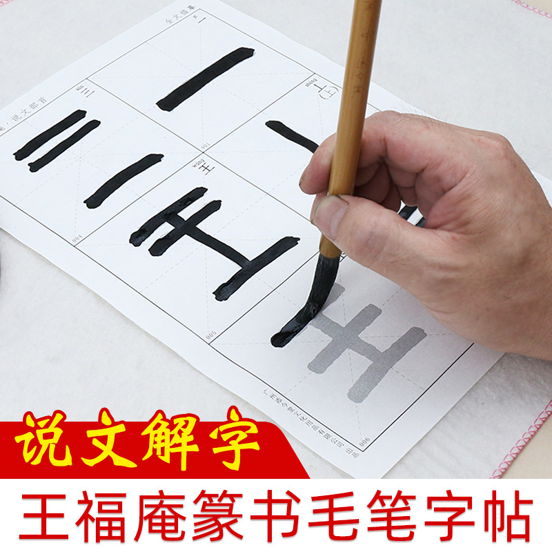 王福庵篆书说文解字部首描红宣纸