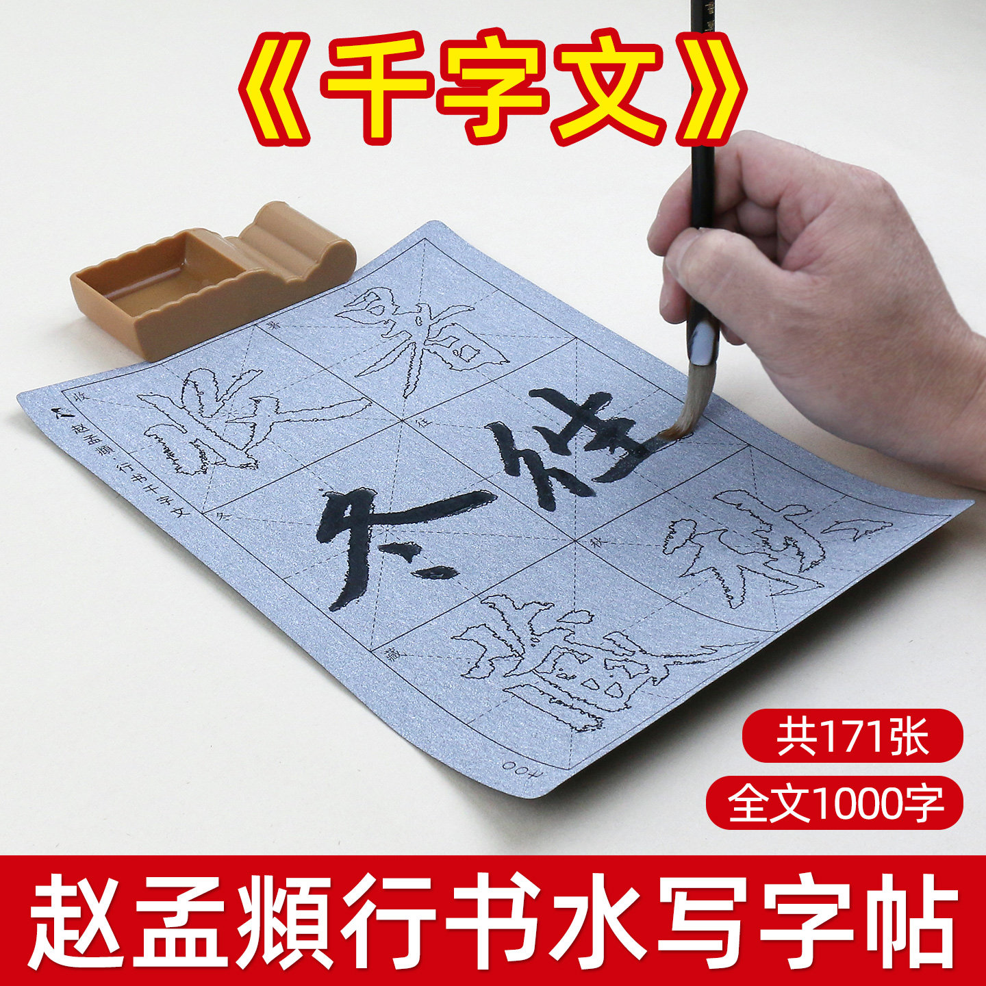 赵孟頫行书千字文水写布描红毛笔字帖套装初学者水写临摹书法毛笔字练习清水重复使用练字