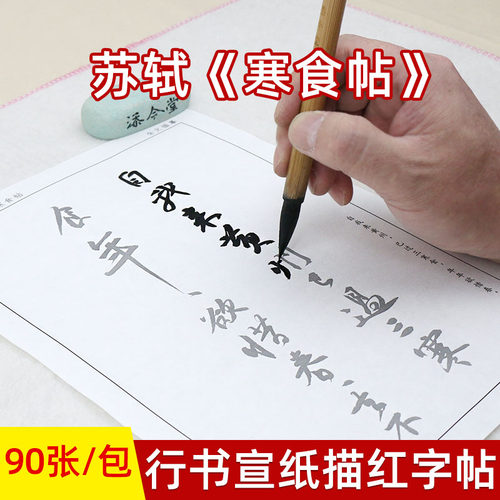 苏轼行书黄州寒食帖描红宣纸