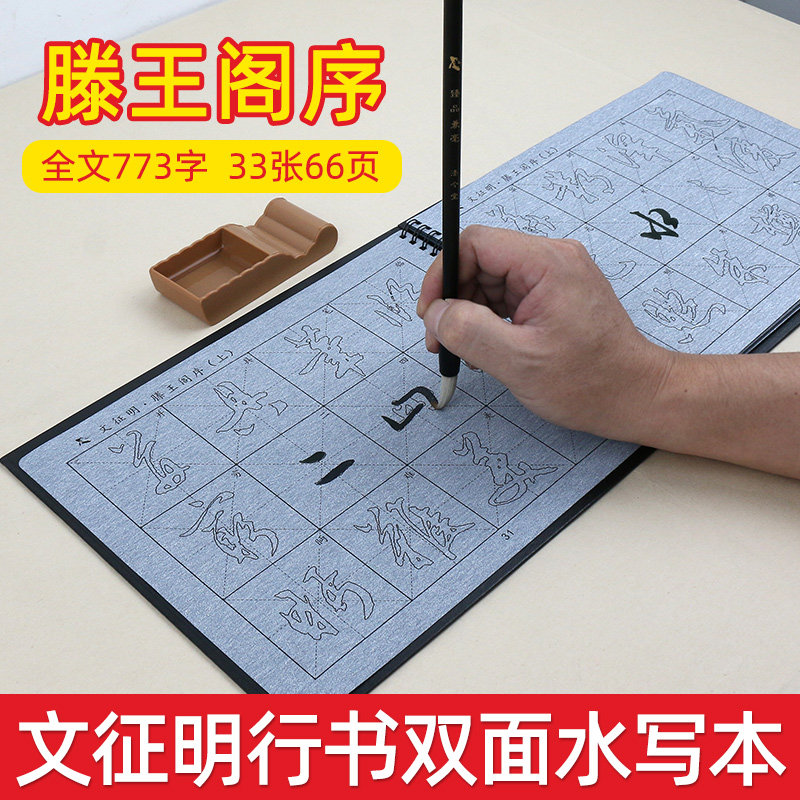 文征明行书滕王阁序描红水写毛笔套装临摹水写布水写本学生初学练字清水书写练习本练字本