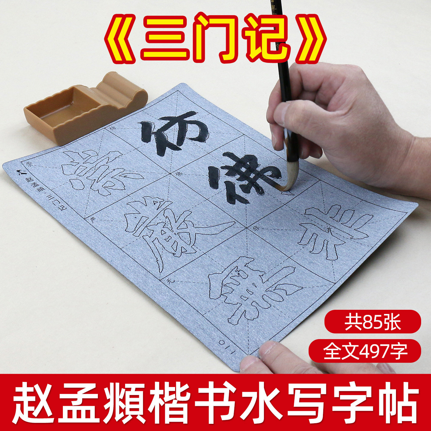赵孟頫三门记描红水写布毛笔字帖套装学生初学者临摹书法毛笔字练习水写